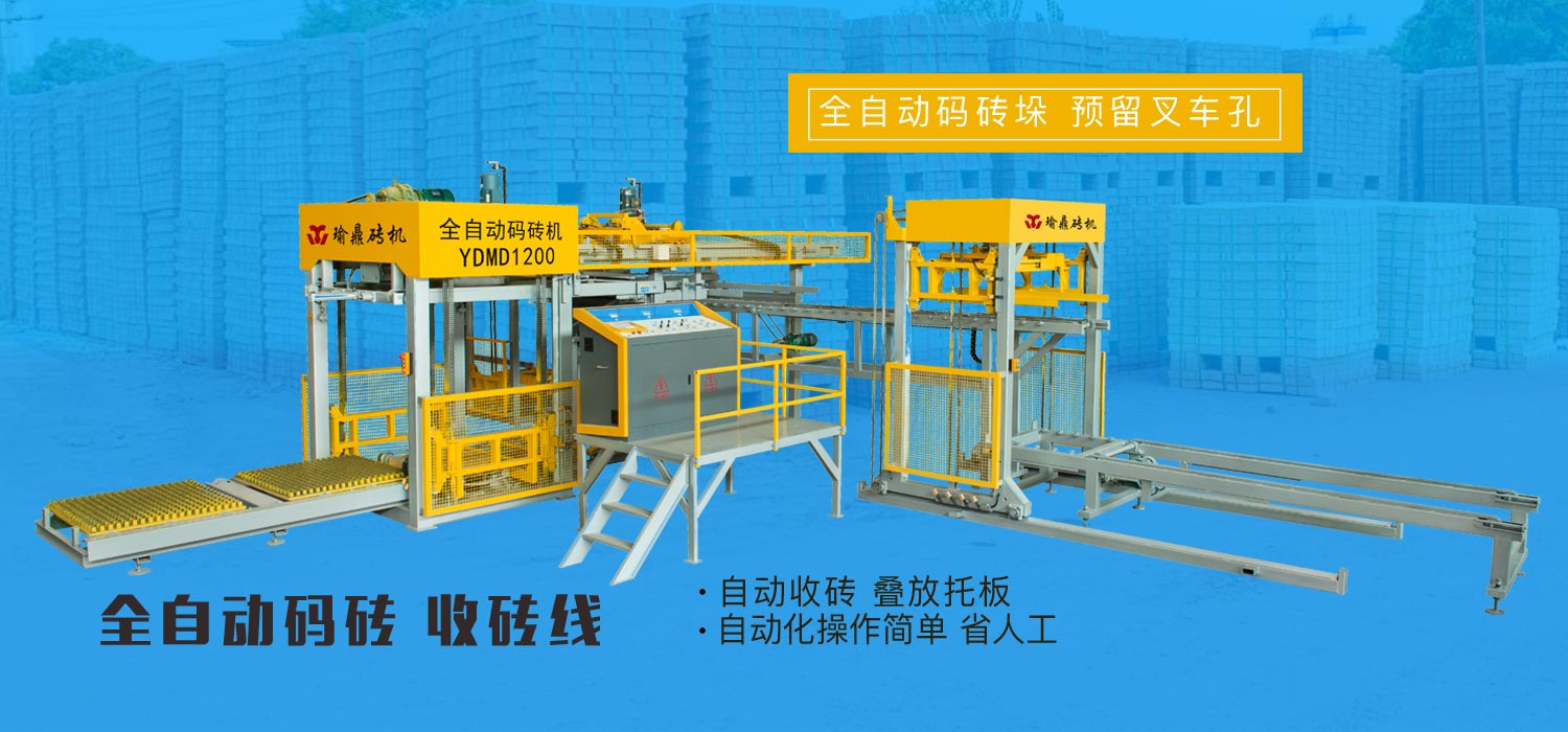 瑜鼎自動碼磚機(jī)